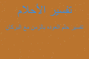 تفسير العوده بالزمن مع البركان في المنام