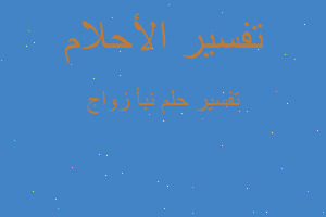 تفسير نبأ زواج في المنام