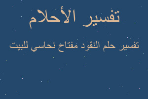 تفسير النقود مفتاح نحاسي للبيت في المنام