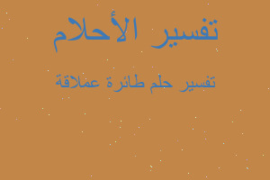 تفسير طائرة عملاقة في المنام