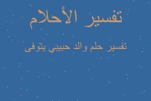 تفسير والد حبيبي يتوفى في المنام
