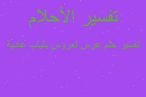 تفسير عرس لعروس بثياب عادية في المنام تفسير عرس لعروس بثياب عادية في المنام