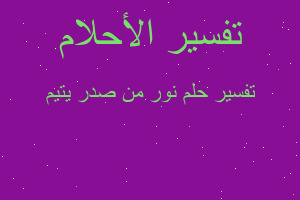 تفسير نور من صدر يتيم في المنام تفسير نور من صدر يتيم في المنام