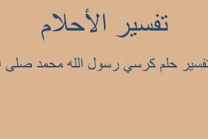 تفسير كرسي رسول الله محمد صلى ا في المنام