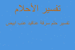 تفسير سرقة عناقيد عنب ابيض في المنام