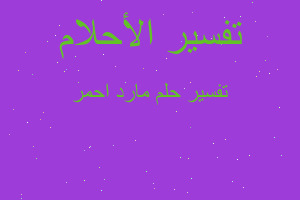 تفسير مارد احمر في المنام