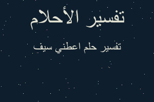 تفسير اعطني سيف في المنام