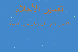 تفسير طفل ياكل من القمامة في المنام