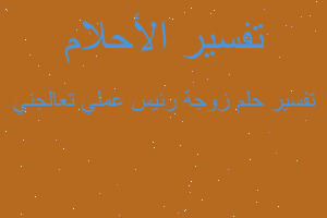 تفسير زوجة رئيس عملي تعالجني في المنام