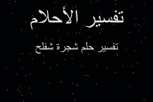 تفسير شجرة شفلح في المنام