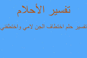 تفسير اختطاف الجن لامي واختطفني في المنام