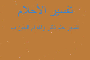 تفسير ذكر وفاة ام البنين ب في المنام