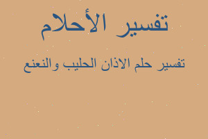 تفسير الاذان الحليب والنعنع في المنام