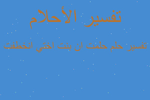 تفسير حلمت ان بنت اختي انخطفت في المنام