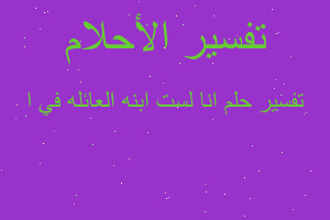 تفسير انا لست ابنه العائله في ا في المنام