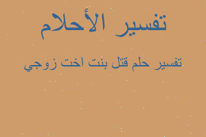 تفسير قتل بنت اخت زوجي في المنام