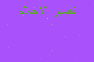 تفسير حلمت بأبي توفي يشتري نعجة في المنام