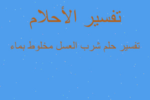 تفسير شرب العسل مخلوط بماء في المنام