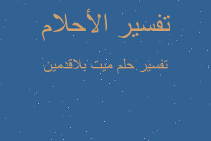 تفسير ميت بلاقدمين في المنام