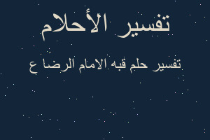 تفسير قبه الامام الرضا ع في المنام