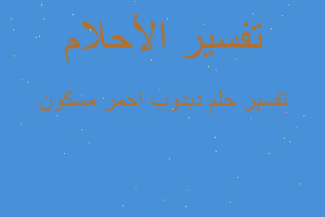 تفسير دبدوب احمر مسكون في المنام