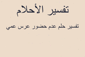 تفسير عدم حضور عرس عمي في المنام تفسير عدم حضور عرس عمي في المنام