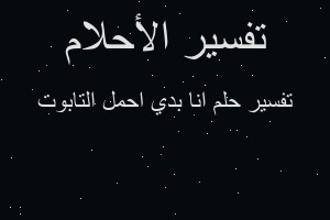 تفسير انا بدي احمل التابوت في المنام