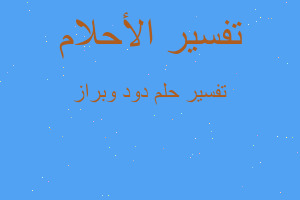 تفسير دود وبراز في المنام