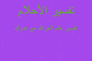 تفسير العراك مع عدوك في المنام