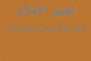 تفسير المشي للي اربعين الامام ا في المنام