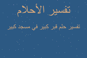 تفسير قبر كبير في مسجد كبير في المنام