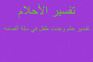 تفسير وجدت طفل في سلة القمامه في المنام تفسير وجدت طفل في سلة القمامه في المنام