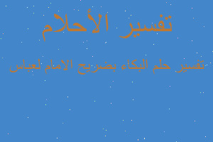 تفسير البكاء بضريح الامام لعباس في المنام تفسير البكاء بضريح الامام لعباس في المنام