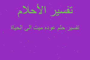 تفسير عوده ميت الى الحياة في المنام