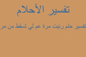 تفسير رئيت مرة عم لي تسقط من مر في المنام