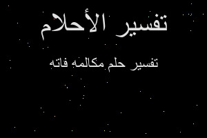 تفسير مكالمه فاته في المنام