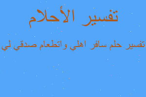 تفسير سافر اهلي واتطعام صدقي لي في المنام تفسير سافر اهلي واتطعام صدقي لي في المنام