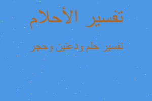 تفسير ودعتين وحجر في المنام تفسير ودعتين وحجر في المنام