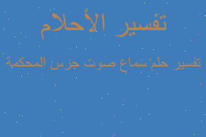 تفسير سماع صوت جرس المحكمة في المنام تفسير سماع صوت جرس المحكمة في المنام