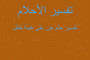 تفسير جن على هيئة طفل في المنام