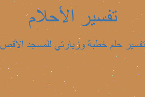 تفسير خطبة وزيارتي للمسجد الأقص في المنام تفسير خطبة وزيارتي للمسجد الأقص في المنام