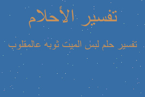 تفسير لبس الميت ثوبه عالمقلوب في المنام