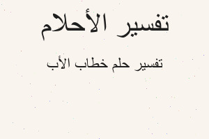 تفسير خطاب الأب في المنام