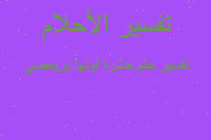 تفسير حشرة لونها بريعصي في المنام تفسير حشرة لونها بريعصي في المنام