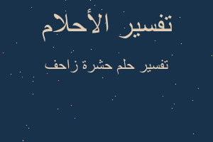 تفسير حشرة زاحف في المنام