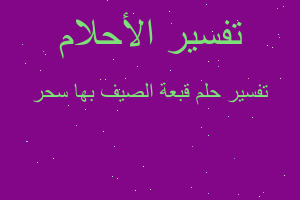 تفسير قبعة الصيف بها سحر في المنام