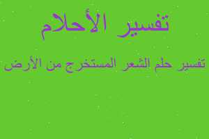 تفسير الشعر المستخرج من الأرض في المنام