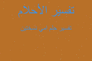 تفسير امي نسختين في المنام