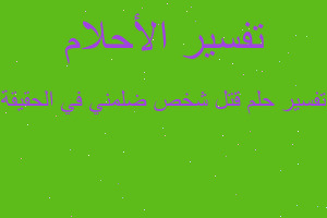 تفسير قتل شخص ضلمني في الحقيقة في المنام