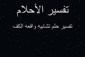 تفسير تشابيه واقعه الكف في المنام تفسير تشابيه واقعه الكف في المنام